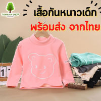 เสื้อกันหนาวเด็ก เสื้อแขนยาวเด็ก แบบหนา ลายหมี เสื้อคอเต่าเด็ก ใส่ได้ทั้งเด็กผู้ชาย และ เด็กผู้หญิง เสื้อมีคอเด็ก คอเต่าเด็ก กันหนาว