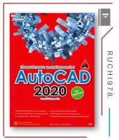 เขียนแบบวิศวกรรม และสถาปัตยกรรมด้วย AutoCAD 2020