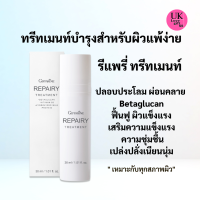 รีแพรี่ ทรีทเมนท์ กิฟฟารีน ผิวแพ้ง่าย ทาก่อนและหลังออกแดด โลชั่นเนื้อบางเบา Repairy Treatment 30ml.