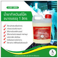 น้ำยาทำควันสโม๊ค สูตรน้ำมัน ให้ควันหนาแน่น ขนาด 1 ลิตร (fog liquid)