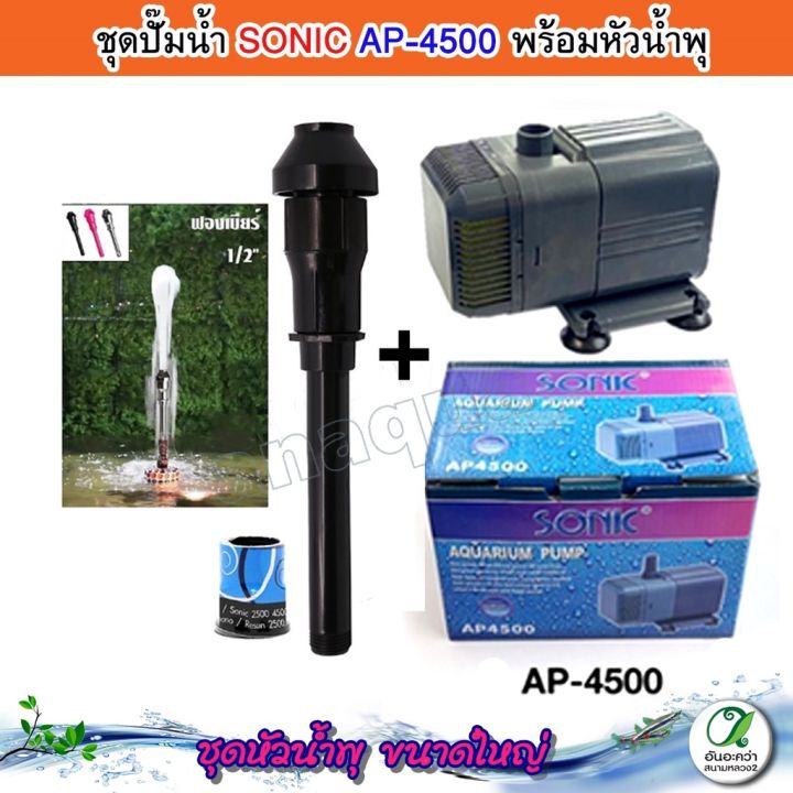 ชุดน้ำพุ-ปั๊มน้ำ-sonic-ap-4500-พร้อมหัวน้ำพุ