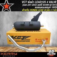 ท่อผ่า LEAD-4V,หลีด 4 วาล์ว คอสแตนเลสแท้ 100% [มอก.341-2543 เลขที่ ท4499-67/341] เสียงนุ่ม สูตรพิเศษ เฉพาะ VCT