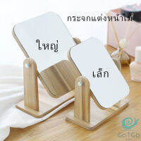 GotGo กระจกแต่งหน้าหมุนปรับองศาได้ ขอบอัดทำด้วยไม้  มี 2 ขนาดให้เลือก Makeup mirror