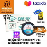 เทปพันเกลียว เทปพันท่อ กาวทาท่อ ประสานท่อ  จอรีเทค ท่อน้ำไทย ยาว 10 เมตร แบบตลับ JORE-TEX