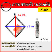 กรอบพระ สแตนเลสแท้ ลายไทย ทรงข้าวหลามตัด ( แบบขัดเงาพิเศษ ) เบอร์ S 666 ( มีห่วงสแตนเลส และแผ่นโฟมให้ฟรี )