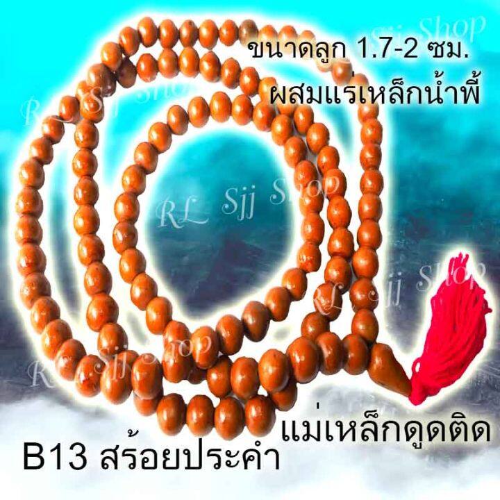 b13-สร้อยคอประคำแร่เหล็กน้ำพี้แท้-108-เม็ด-สีอิฐ-ขนาด1-7-2-ซม-อานุภาพปกป้องคุ้มกันภัย-เสริมสิริมงคล-สินค้ามีพร้อมส่ง