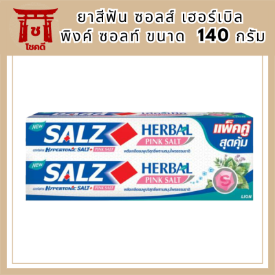 [ แพ็คคู่ ] Salz ยาสีฟัน ซอลส์ เฮอร์เบิล พิงค์ ซอลท์ Herbal Pink Salt 140 กรัม รหัสสินค้า BICli9814pf