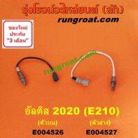 E004526 + E004527 เซนเซอร์ไอเสีย (อ๊อกซิเจน) โตโยต้า อัลติส 2020 (E210, รุ่น 4) 1ZR, 2ZR (1.6, 1.8)