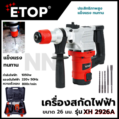 ETOP สว่านโรตารี่ขนาดใหญ่ 2 ระบบ(เจาะ - สกัด) ปรับรอบได้ 1050W รุ่น XH2926A ทนทานประสิทธิภาพสูง