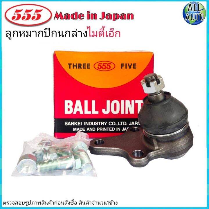 ลูกหมากปีกนก-ล่าง-toyota-mighty-x-โตโยต้า-ไมตี้-เอ็กซ์-ยี่ห้อ-555-ตองห้า-sb-2832-จำนวน-1-ชิ้น