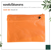 ซองซิปใส่เอกสาร อุปกรณ์จัดเก็บเอกสาร A4 / A5 / B4 / B5 ซองซิปพลาสติก Zip Bag แฟ้มเอกสาร