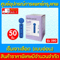 ? STERILE LANCET SOFT TWIST LANCETS 28G เข็มเจาะเลือด แบบอ่อน (ของแท้) (ส่งไว) (ถูกที่สุด)