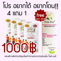 โปร4 แถม1อยากได้อยากโดน ผลิตภัณผลิตภัณฑ์สมุนไพรบำรุงจุดซ่อนเร้น Nola Love สูตรพิเศษขาวฟิต ราคา 1000บาท แถมฟรีเจลสบู่อนามัย มูลค่า 350