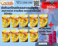 Ultimate Collagen อัลติเมทคอลลาเจนโกลด์ 50 กรัม  5 ถุง แถม 4 ฟรี แถม วีเจนซีพลัส 10กรัม 2 ซอง