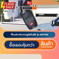 BFT MITTO2 รีโมทประตูอัตโนมัติอิตาลี Automatic Gate Remote Control #รีโมท  #รีโมททีวี   #รีโมทแอร์ #รีโมด