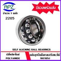 2205 ( SELF ALIGNING BALL BEARINGS )   ตลับลูกปืนเม็ดกลมปรับแนวได้เอง  เพลาตรง  จำนวน  1  ตลับ  จัดจำหน่ายโดย Apz สินค้ารับประกันคุณภาพ