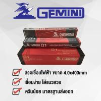 GEMINI ลวดเชื่อมไฟฟ้า เจมินี่ D1 4.0x400 มม ห่อละ 5 กิโล