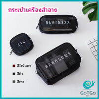 GotGo กระเป๋าเครื่องสำอาง มีซิป กระเป๋าเครื่องสำอาง ตาข่ายโปร่งใส cosmetic bag สปอตสินค้า