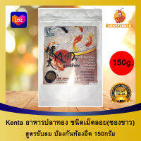 Kenta อาหารปลาทอง เคนตะ สูตรลดอาการท้องอืด ปลาทอง เม็ดลอย (ซองขาว) 150g.