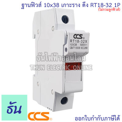 CCS ฐานฟิวส์ (Fuse Holder) AC 10x38 เกาะราง ดึง RT18-32 1P ตลับฟิวส์ ฟิวส์ AC แท้ 100% ธันไฟฟ้า