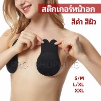 Pro สติ๊กเกอร์หน้าอก ที่แปะหัวนม ที่แปะจุกนม โนบรา  chest stickers