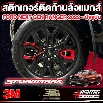 สติกเกอร์สะท้อนแสงติดล้อแม็กซ์ FORD NEXT-GEN STORMTRAK [ รุ่นปี 2022-ปัจจุบัน ] โดดเด่น มีสไตล์ ฟอร์ดเรนเจอร์สตอมแทค