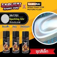 SAK สีสเปรย์[ชุดสีเล็ก] ซามูไร สีเงินประกาย เบอร์ 1701 สีเมทัลลิก Sparkling Silver (สี 1+รองพื้น 1+เคลือบเงา 1) สีพ่นรถยนต์  Spray