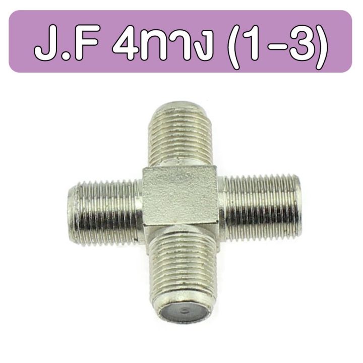 ตัวหนอน ต่อกลาง J.F 4 ทาง (1-3)