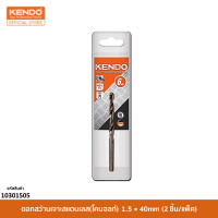 KENDO 10301505 ดอกสว่านเจาะสแตนเลส(โคบอลท์) 1.5 × 40mm (2 ชิ้น/แพ็ค)