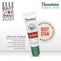 Himalaya Lip Balm 10g หิมาลายา บำรุงฝีปากให้ชุ่นชื้น ช่วยแก้ปัญหา ปากแห้ง แตกเป็นขุย