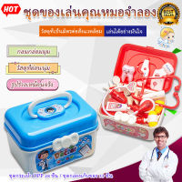 ุดของเล่นเด็กหมอน้อ ?‍⚕️ชุดหมอ?‍⚕️ ชุดของเล่นหมอพยาบาล ชุดหมอฟัน หมอฟัน ชุดหมอมีไฟ ชุดคุณหมอมาพร้อมกระเป๋า 33ชิ้น/28ชิ้น