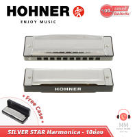 (พร้อมจัดส่ง แท้100%) Hohner Silver Star ฮาโมนิก้า 10 ช่อง คีย์ C-Bb เมาท์ออแกน Diatonic แถมกล่อง เสียงเพราะ วัสดุคุณภาพ