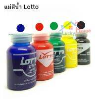 ถูกที่สุด!!! Lotto แม่สีน้ำแบบขวด (เลือกสีได้) แม่สีน้ำอครีลิคอิมัลชั่น เหมาะสำหรับใช้ผสมกับสีน้ำพลาสติกและสีน้ำอะคริลิค (1ขวด/สี) ##ของใช้ในบ้าน เครื่องใช้ในบ้าน เครื่องใช้ไฟฟ้า เครื่องมือช่าง ตกแต่งบ้าน . บ้าน ห้อง ห้องครัว ห้องน้ำ ห้องรับแขก