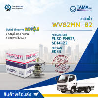 ? TAMA วาล์วน้ำ WV82MN-82  MITSUBISHI FUSO FN527, 6D14-22,  NISSAN ED33 จำนวน 1 ตัว ?