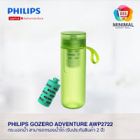 Philips GoZero Adventure AWP2722 กระบอกกรองน้ำสามารถกรองน้ำได้ แบบพกพา