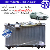 หม้อน้ำ รถยนต์ เอสที 190 เครื่อง 2.0 เกียร์ออโต้ ST 190 2.0 AT AUTO หนา 26 มิล ของใหม่โรงงาน