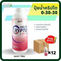 ยกลัง12ขวด, ปุ๋ยน้ำ คริปโต 0-30-30 (1L) ช่วยสะสมอาหาร หยุดการแตกใบ เสริมสร้างดอก ผสมเกสร บำรุงดอก ขั้วเหนียว ลดการหลุดร่วงเพิ่มขนาด เพิ่มผล