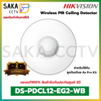 HikvisionWireless PIR Ceiling Detector รุ่น DS-PDCL12-EG2-WB (สำหรับชุดกันขโมย Ax Pro Kit)