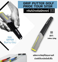 GRIP PUTTER GOLF PRIDE TOUR SNSR มี 2 สี (GGP006)