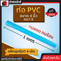 ⚡ส่งทุกวัน⚡ ท่อpvc ขนาด 4 นิ้ว ยาว 1 เมตร แพ็ค 4 เส้น หนา 5 สีฟ้า น้ำหนักเบา แข็งแรง ไม่หักงอ ง่ายทนแรงดัน ทนร้อน ทนเย็น ท่อประปา