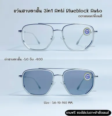 แว่นสายตาสั้น 3in1 Anti Blueblock Auto กรองแสงสีฟ้า ยูวี ออกแดดเปลี่ยนสี ออโต้เลนส์