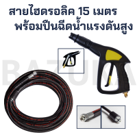 สายไฮดรอลิค สายฉีดน้ำแรงดันสูง ขนาด 15 เมตร สามารถใช้ได้กับ BAZUKA และทุกยี่ห้อ ไซส์มาตรฐาน