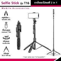 ขาตั้งและไม้เซลฟี่ Selfie Stick รุ่น T16 ขาตั้ง 2in1 พร้อมรีโมท ปรับสูง 35.5-154 ซม. ถ่ายรูป วิดีโอ สำหรับมือถือ/กล้อง