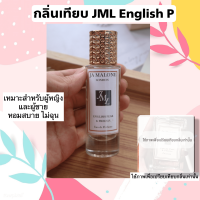 น้ำหอมกลิ่นเทียบJML English Pear