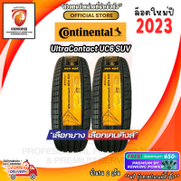 ยางขอบ17 Continental 235/55 R17 ULTRA CONTACT UC6 SUV ยางใหม่ปี 23? ( 2 เส้น) FREE!! จุ๊บยาง PREMIUM BY KENKING POWER 650฿ (ลิขสิทธิ์แท้รายเดียว)