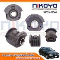 บูชปีกนกหน้าล่าง HYUNDAI ACCENT [1995-1996] (LH)  รหัสสินค้า 54555-22000 NIKOYO RUBBER PARTS