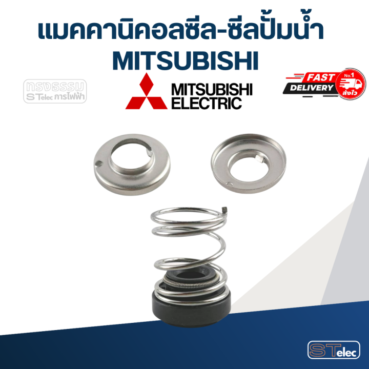 แมคคานิคอลซีล-ซีลปั้มน้ำ-mitsubishi-มิตซูบิชิ