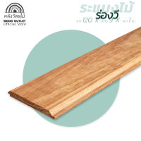 WOOD OUTLET (คลังวัสดุไม้) ไม้ระแนงงานไม้จริง ชนิดไม้แคมปัส ขนาดความยาว 120 ซม. จำหน่ายมัด 10 แผ่น แบบร่องวี ไม้ระแนง ไม้ระแนงร่องวี ไม้จริง slat