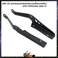 ขายึด 2D ชุดแผ่นรองกล่องท้ายเบาะ(เหล็กหนา4mm) GTR FORZA350 NEW ดำ(Powder coat) - (4202128531007)