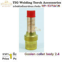 Collet body gaslen คอเลทบอดี้ สำหรับ แก๊สเลน ขนาด 2.4 ด้ามเชื่อมอาร์กอน (จำนวน1ชิ้น)